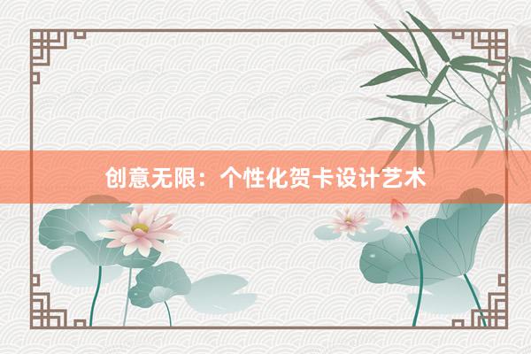 创意无限：个性化贺卡设计艺术